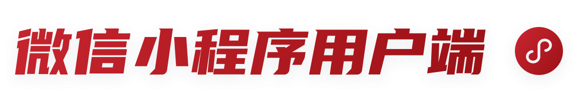 微信小程序用户端