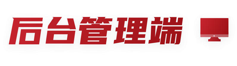 后台管理