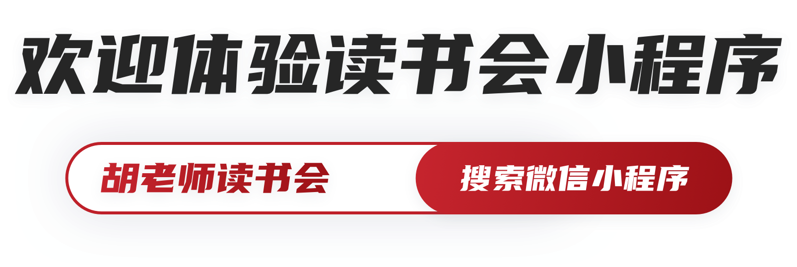 欢迎体验读书会小程序
