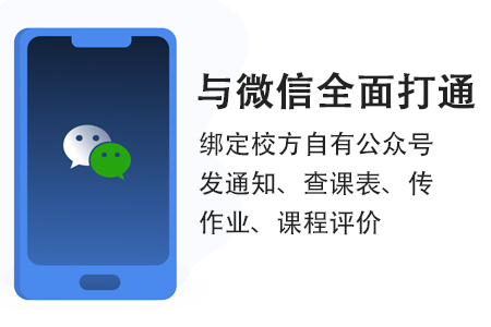 云教务 | 与微信全面打通