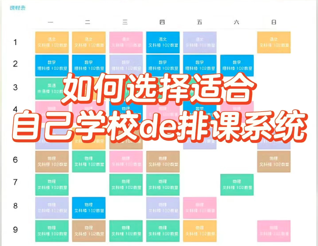 如何选择适合自己学校的排课系统