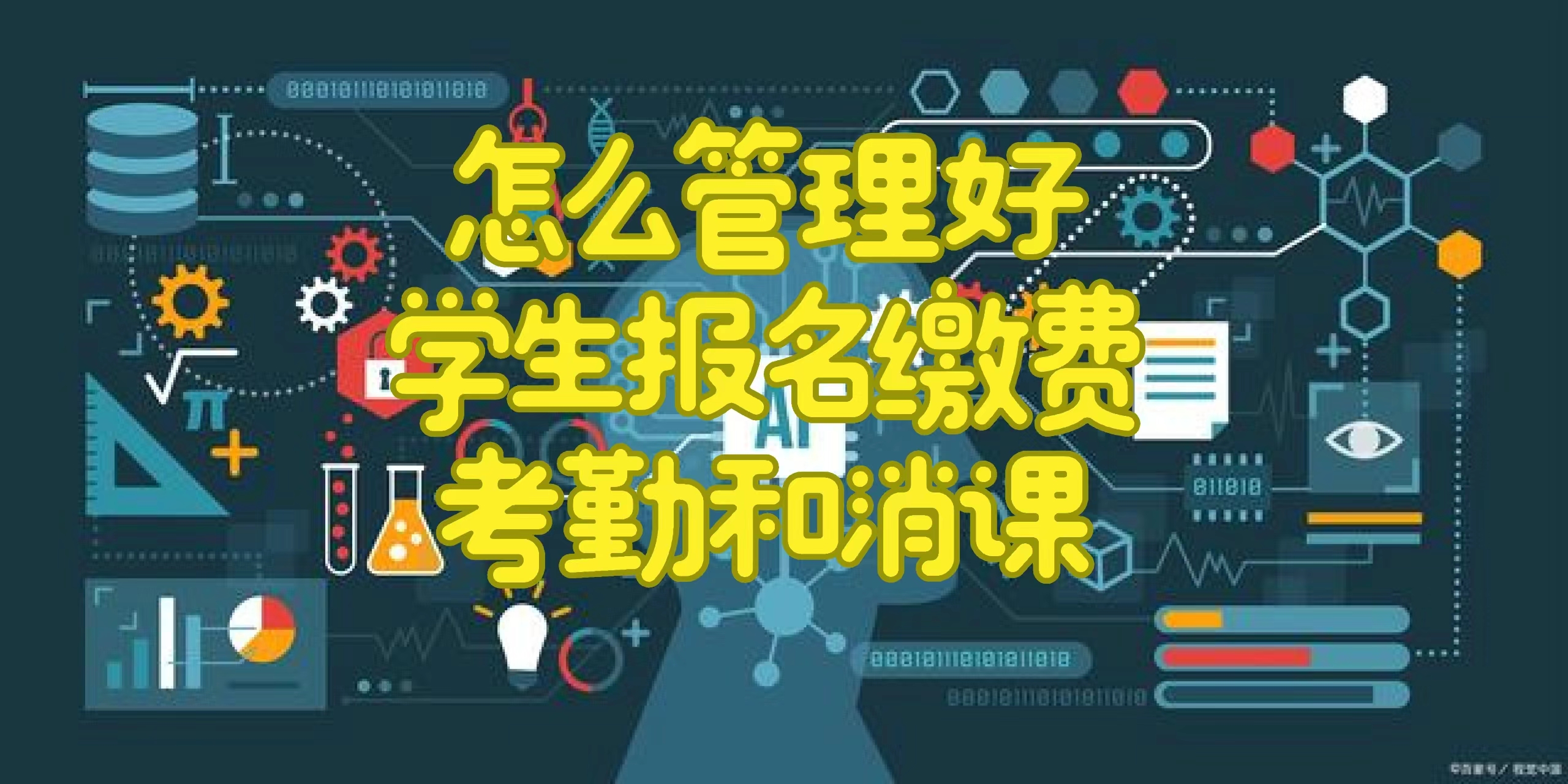 教育培训机构怎么管理好学员缴费、考勤和消课