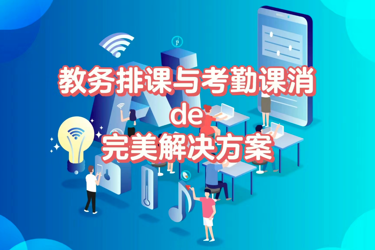 教务排课与考勤课消的完美解决方案