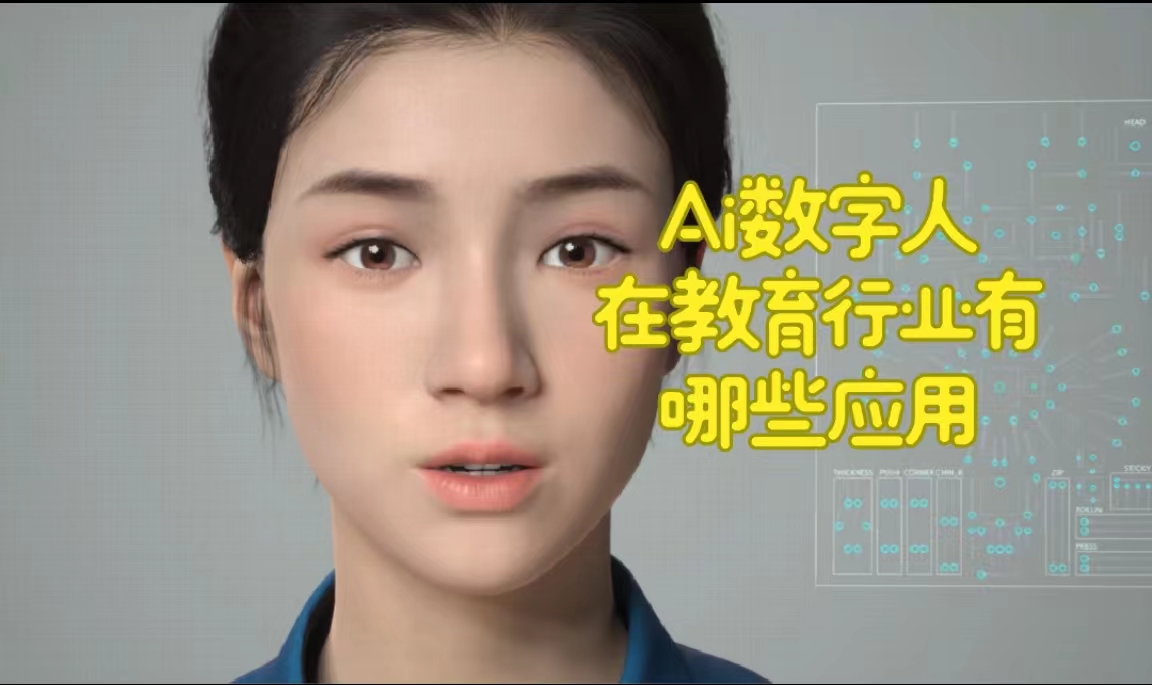 云教务谈ai数字人技术在教育行业有哪些应用
