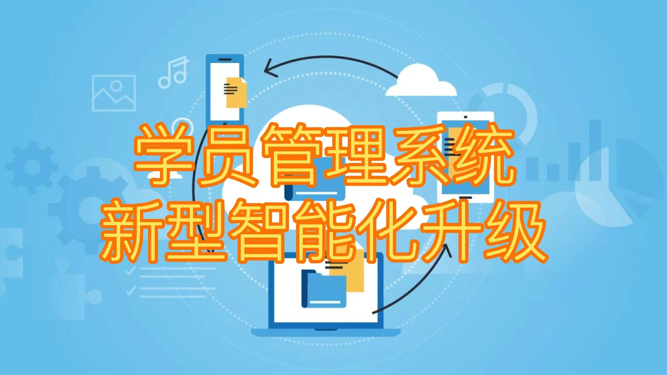 教育行业“学员管理系统”的新型智能化升级