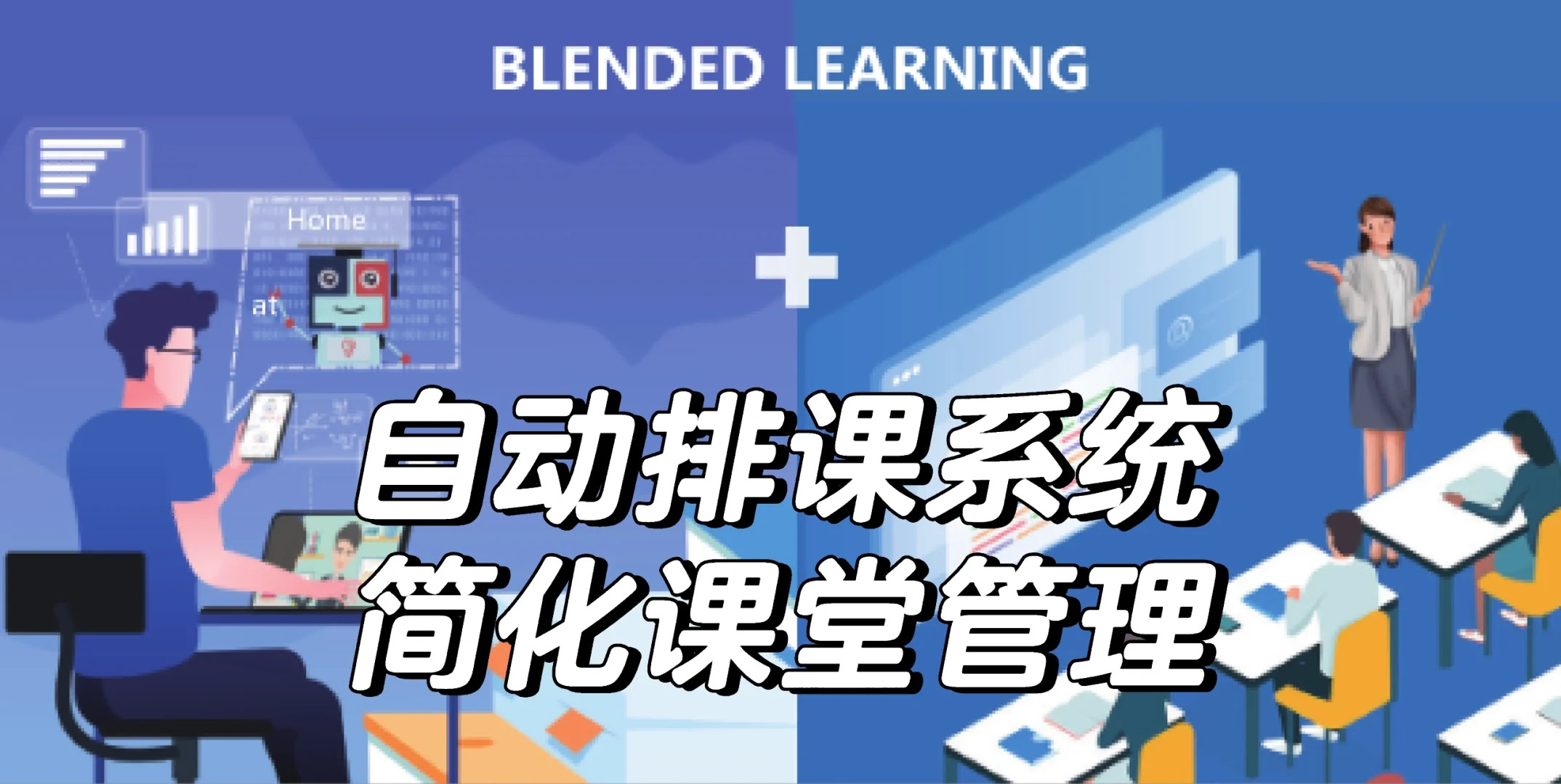 自动排课系统简化课堂管理