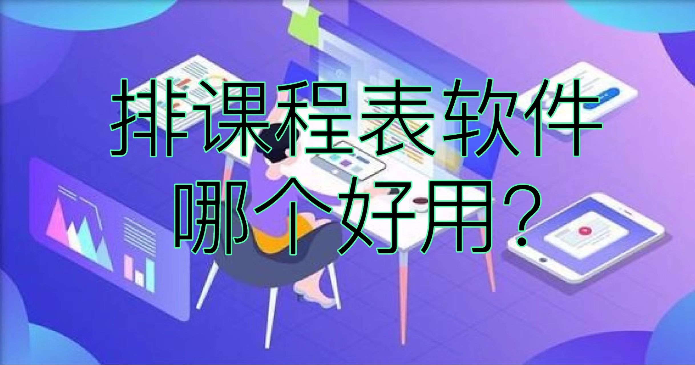 排课程表软件哪个好用?推荐一个常用的排课软件