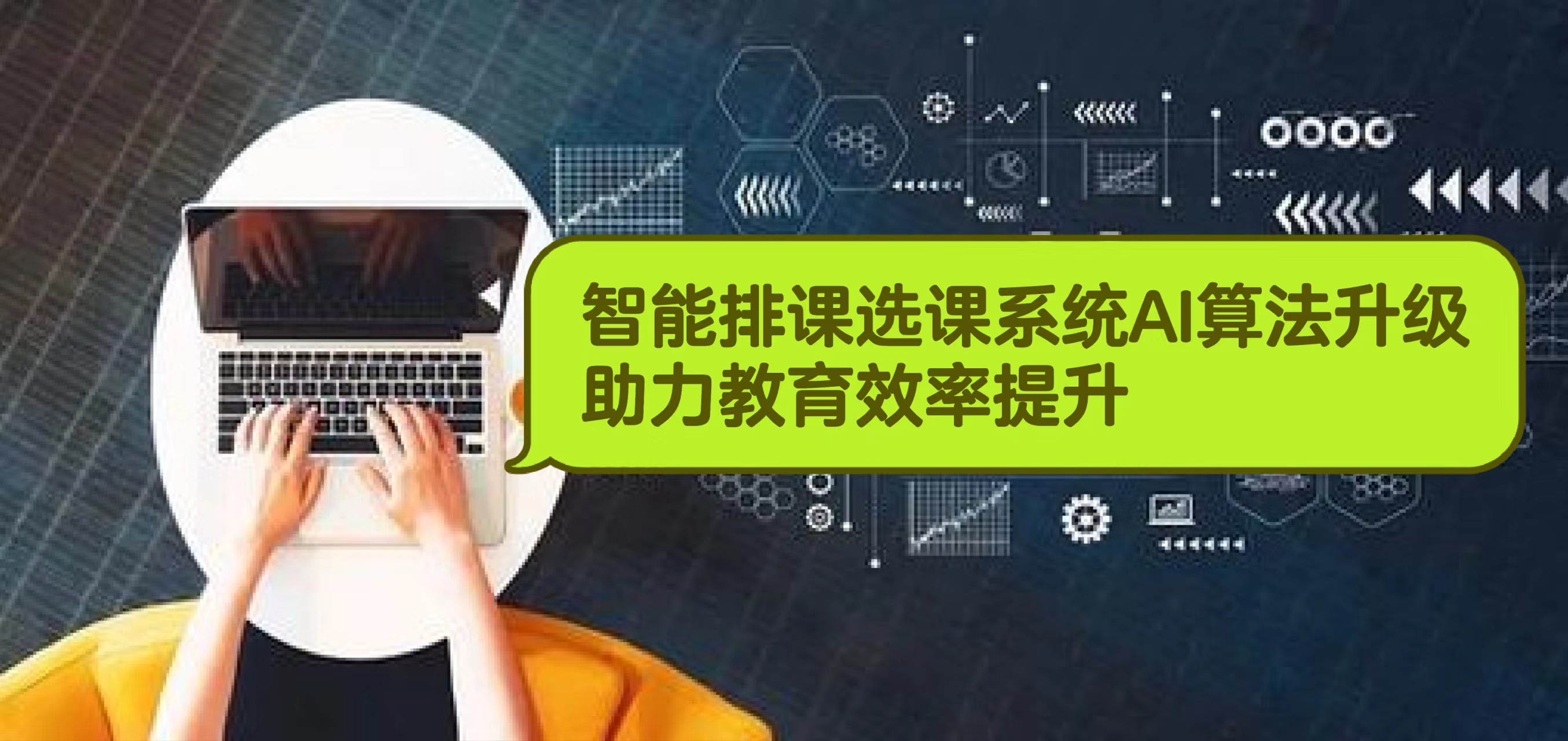 智能排课选课系统AI算法升级，助力教育效率提升