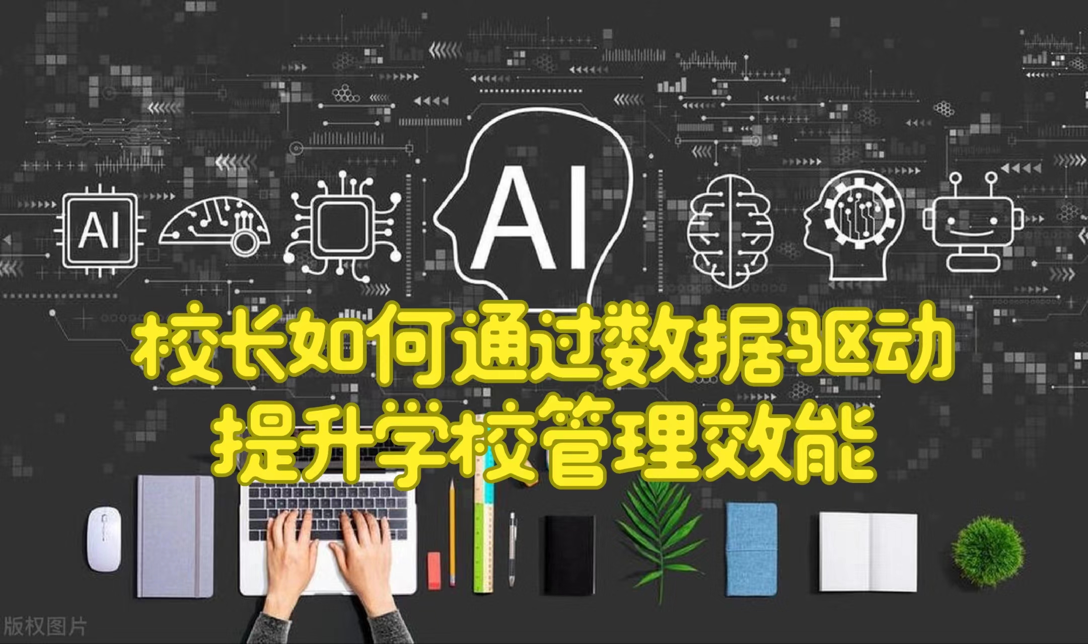 校长如何通过数据驱动提升学校管理效能