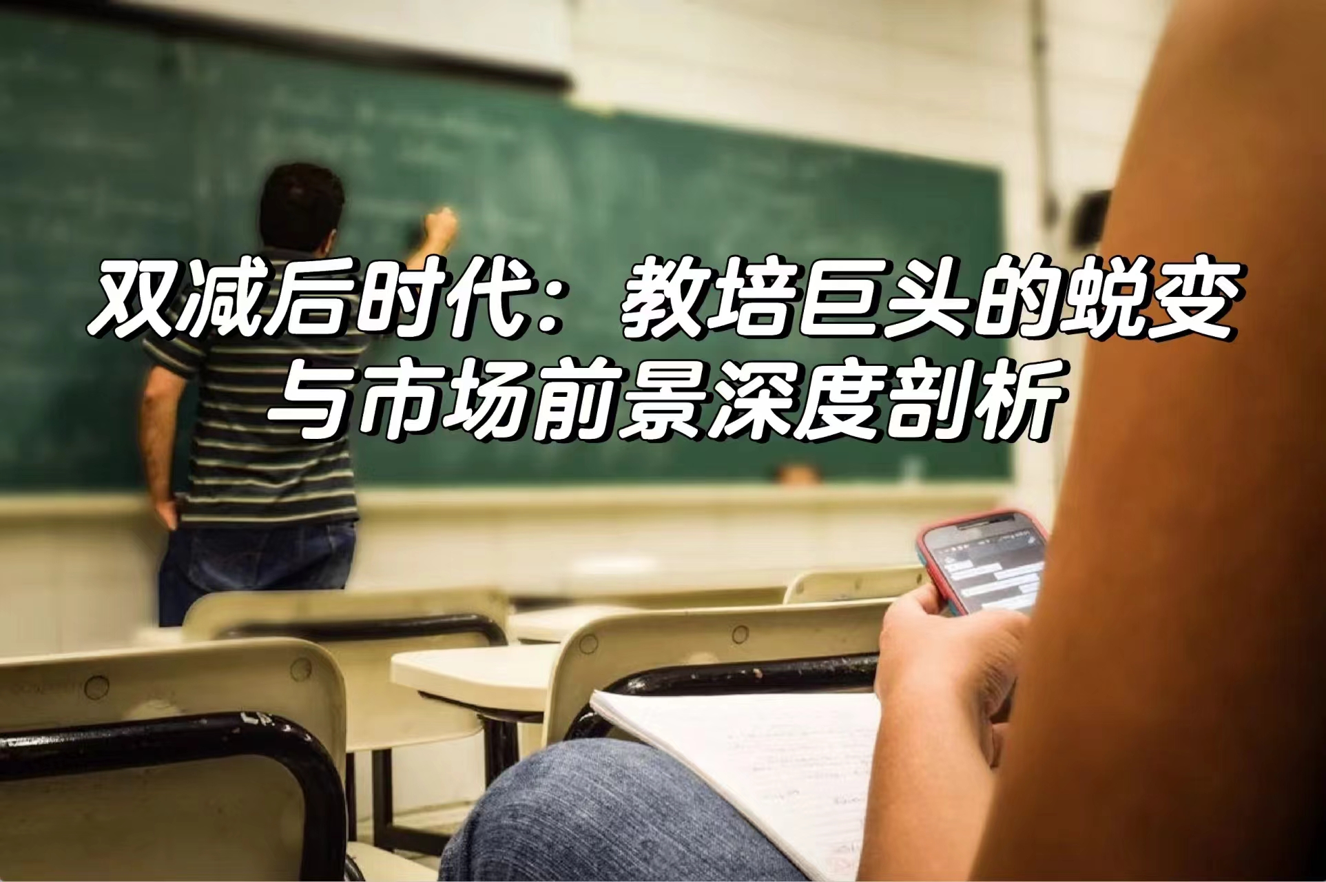 双减后时代：教培巨头的蜕变与市场前景深度剖析