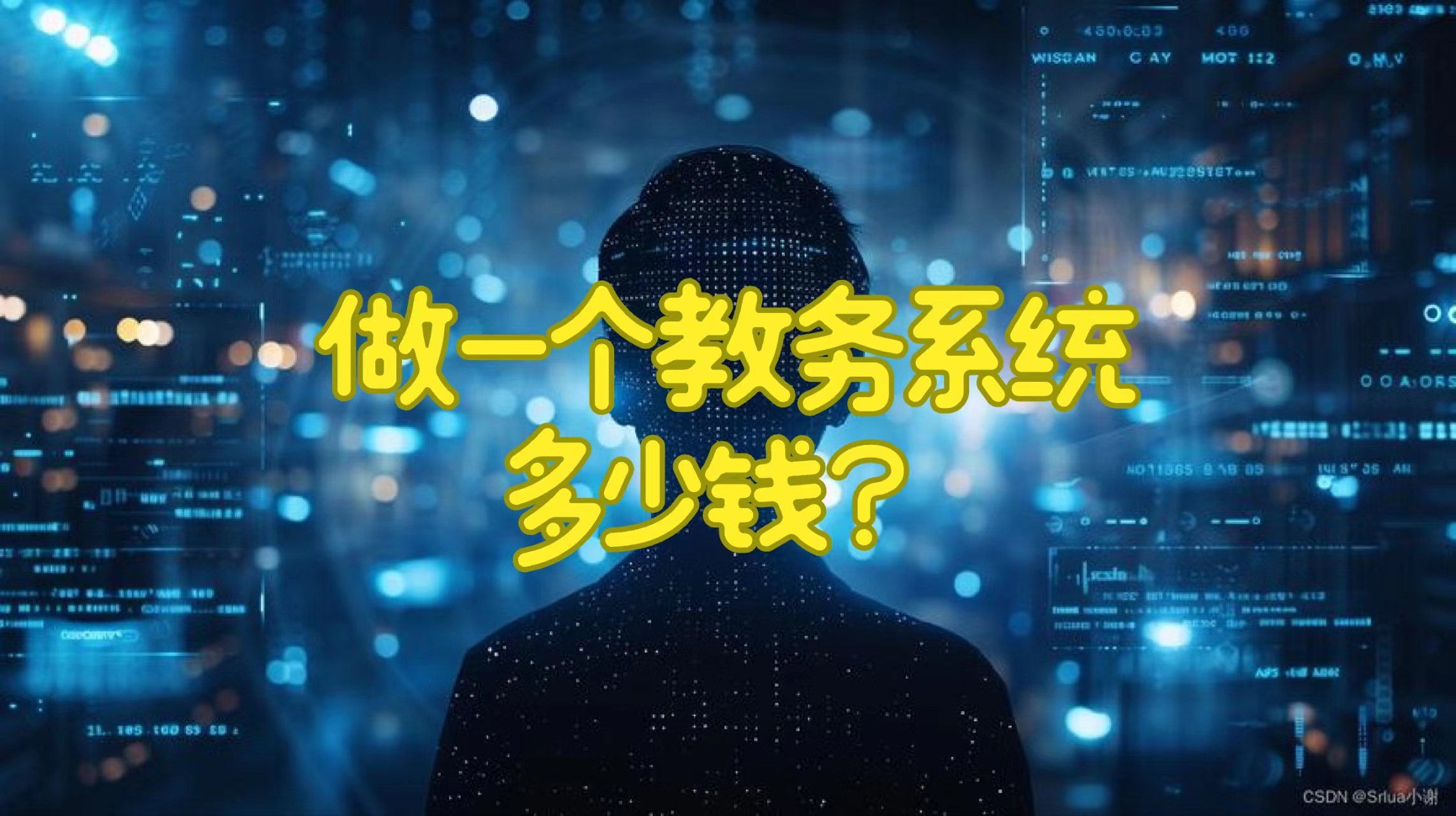 做一个教务系统多少钱