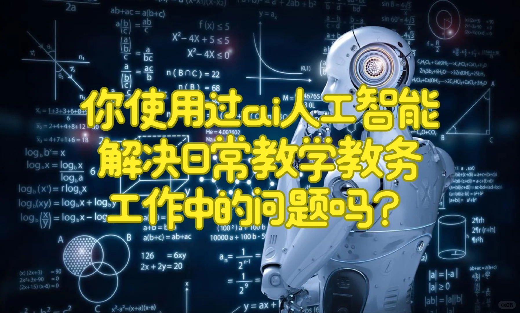 你使用过ai人工智能，解决日常教学教务工作中的问题吗？