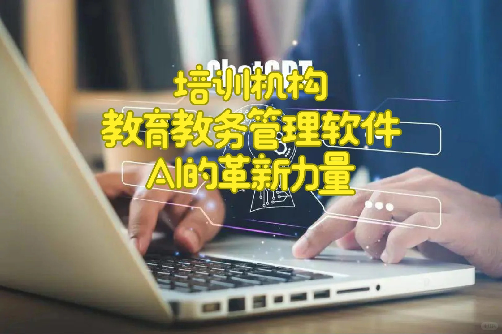  培训机构教育教务管理软件：AI的革新力量