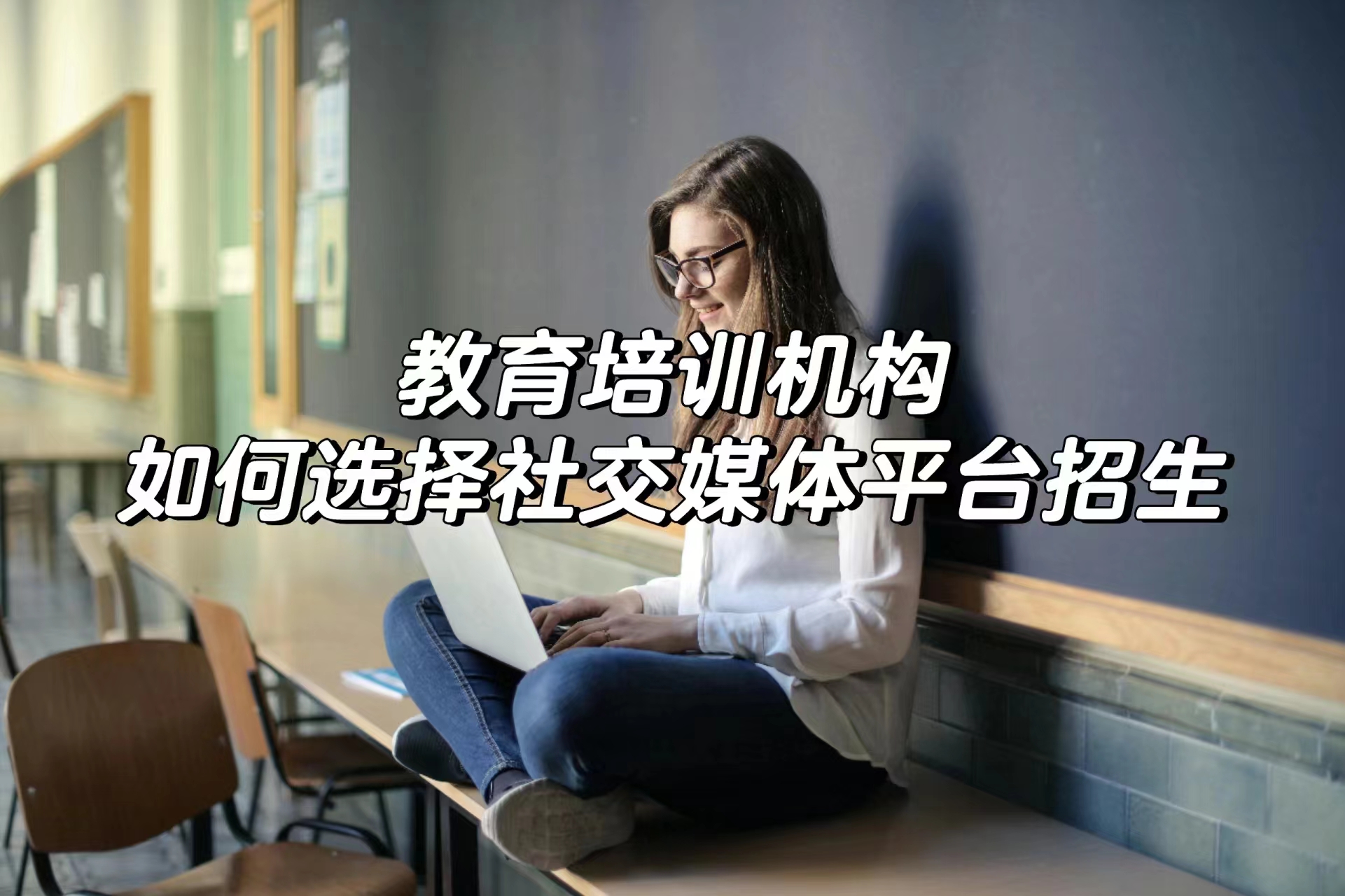 教育培训机构，在主要社交媒体平台上的营销选择和策略