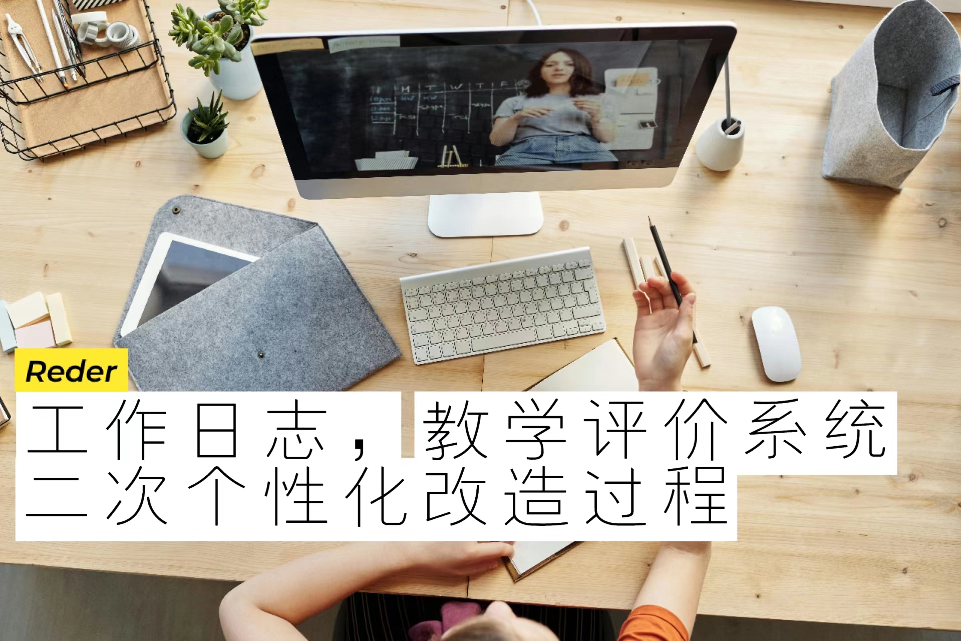 工作日志，教学评价功能自动化改造过程