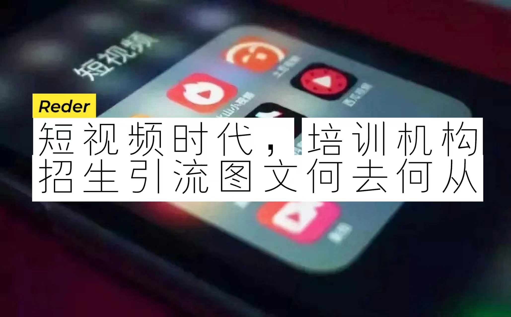 短视频时代，培训机构招生引流图文何去何从