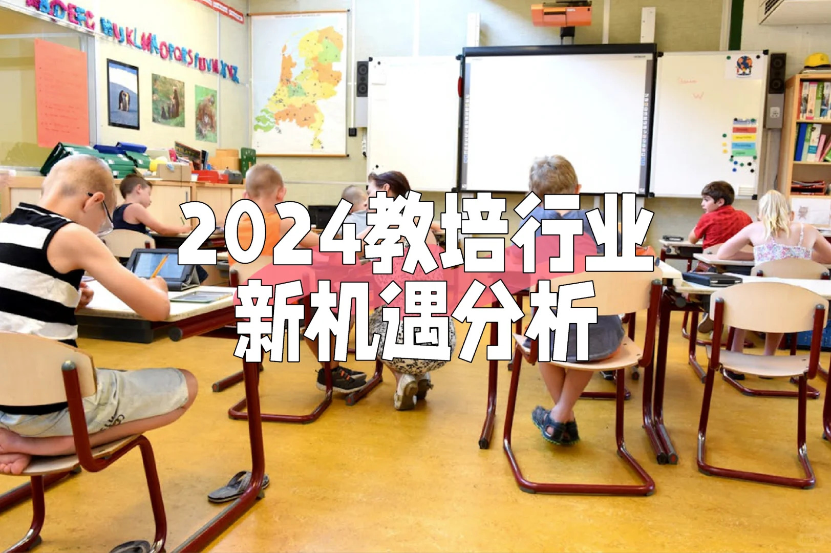 2024教培行业新机遇分析