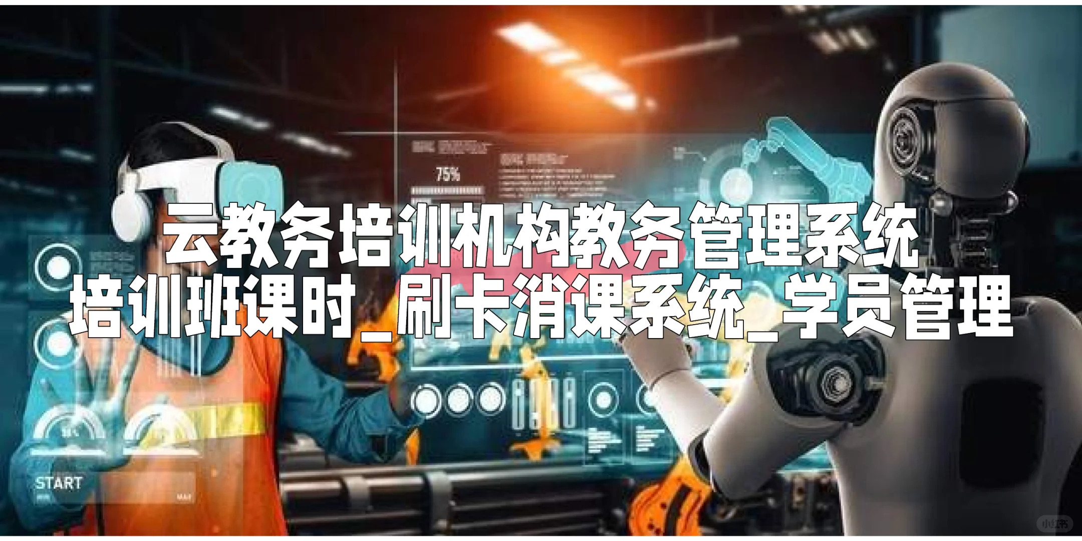 [云教务] 教育培训机构教务系统_培训班课时刷卡消课系统_学员管理