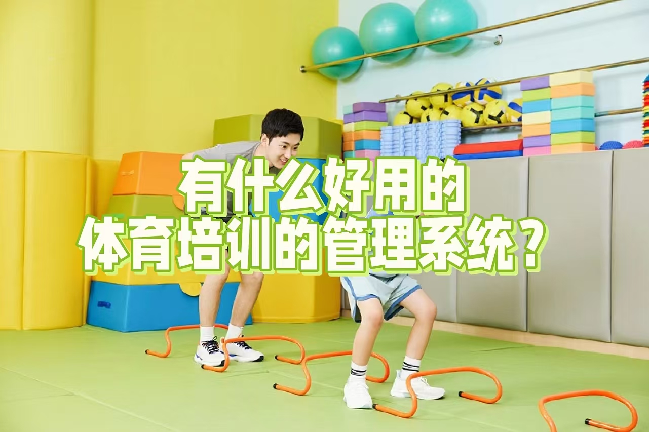 有什么好用的体育培训的管理系统？云教务体育培训管理系统