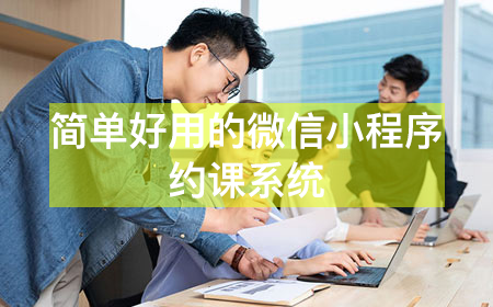 云教务 简单好用的微信小程序约课系统_预约管理_约课排课_约课小程序