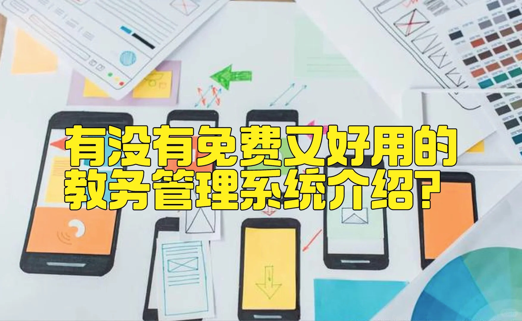 有没有免费又好用的教务管理系统介绍？云教务