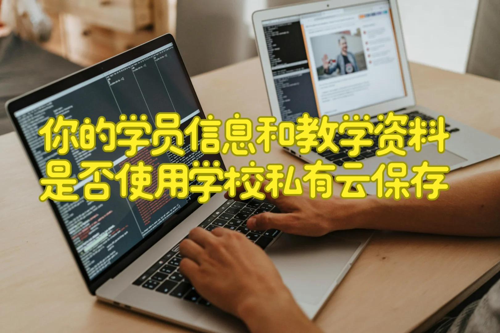 你的学员信息和教学资料是否使用学校私有云保存？云教务