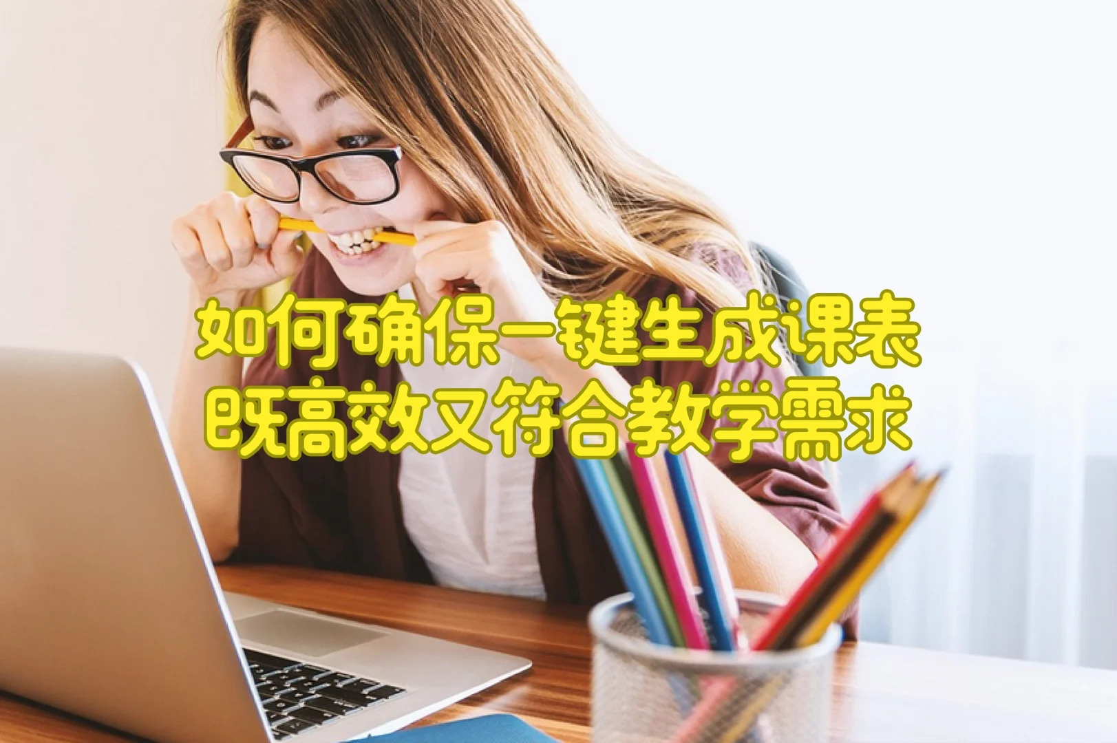 如何确保一键生成的课表既高效又符合教学需求?
