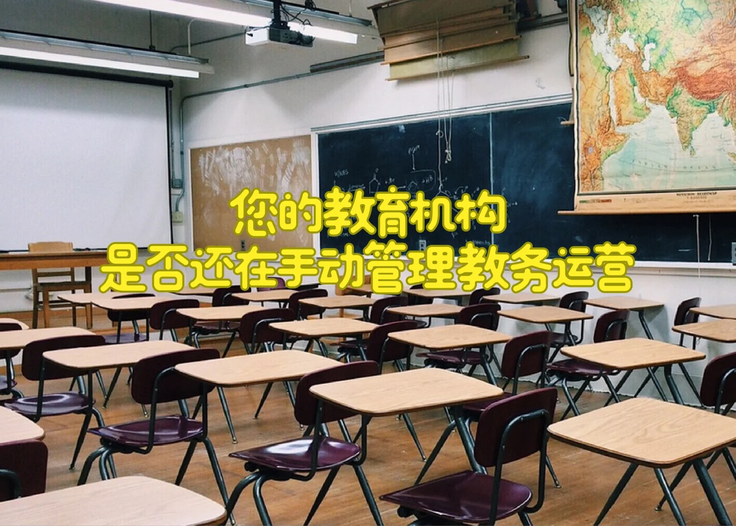 您的教育机构是否还在手动管理教务？云教务如何改变这一切?