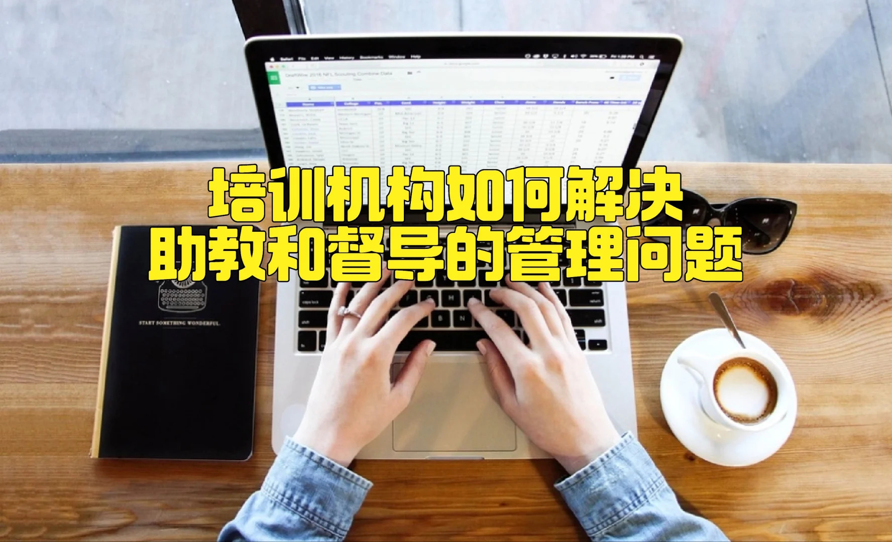 培训机构如何解决助教和督导管理的问题