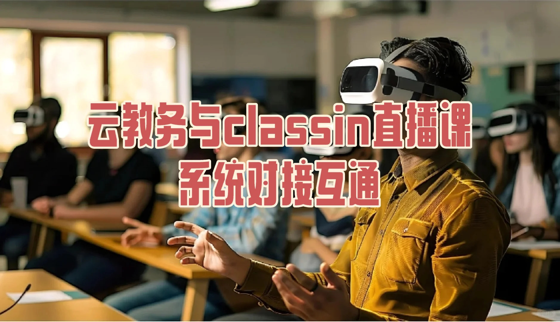 云教务与classin直播课平台api对接