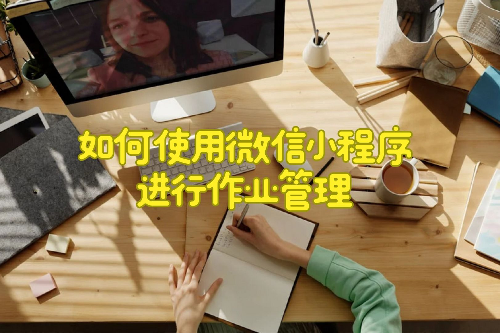 如何使用微信小程序进行作业管理