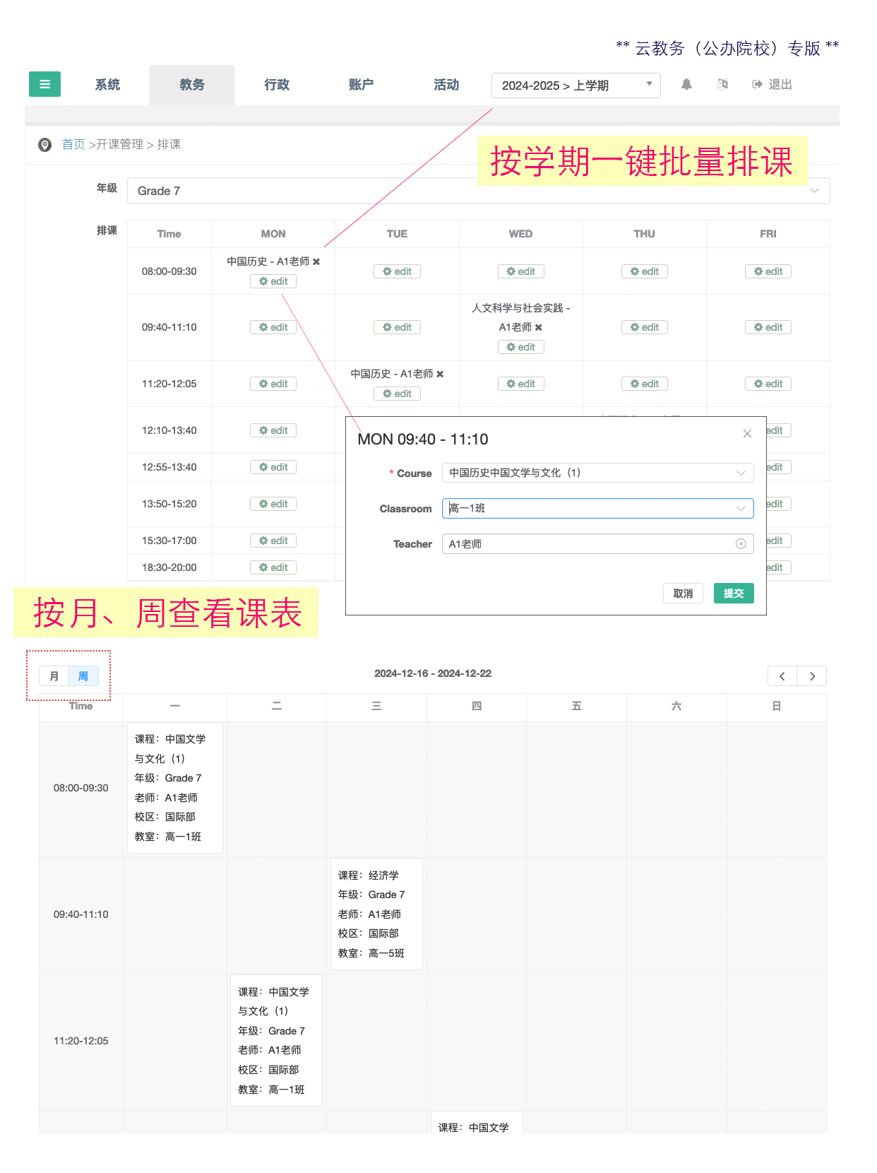 云教务【公办校专版】演示图册（4）- 排课与选课