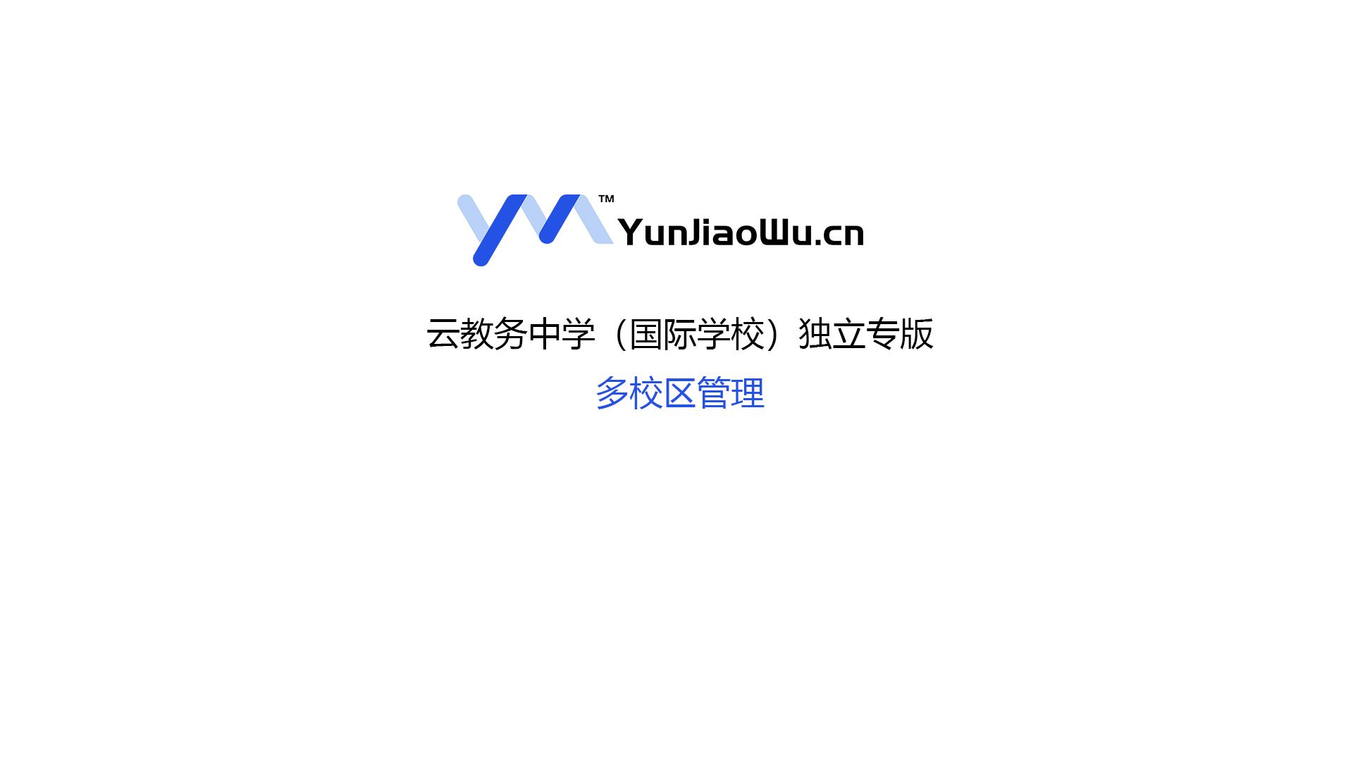 云教务如何实现多校区多分校智能化教学管理与教务管理