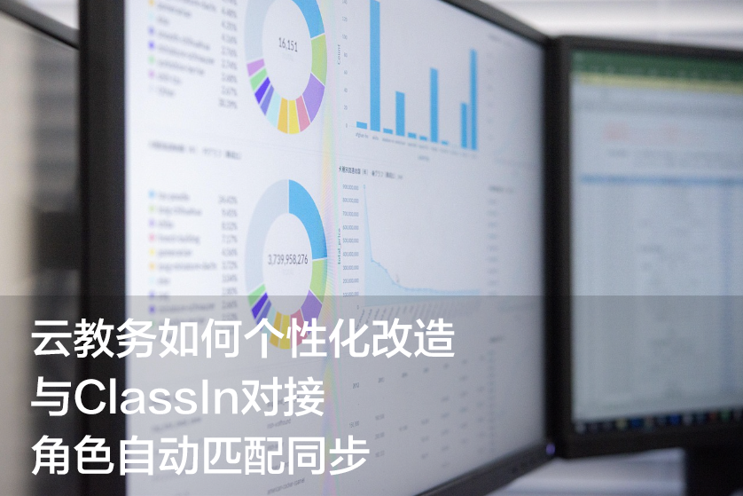 云教务如何个性化改造：与ClassIn对接，角色自动匹配同步