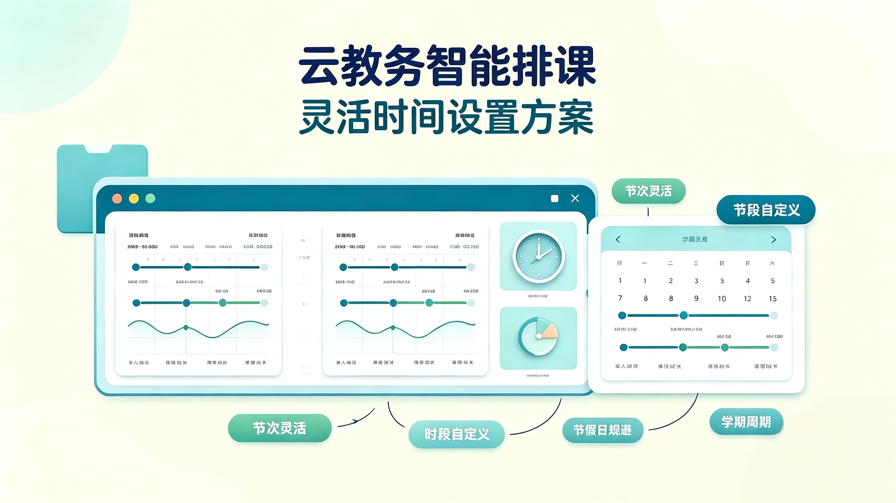 云教务智能排课灵活时间设置，适配节次时段节假日学期周期