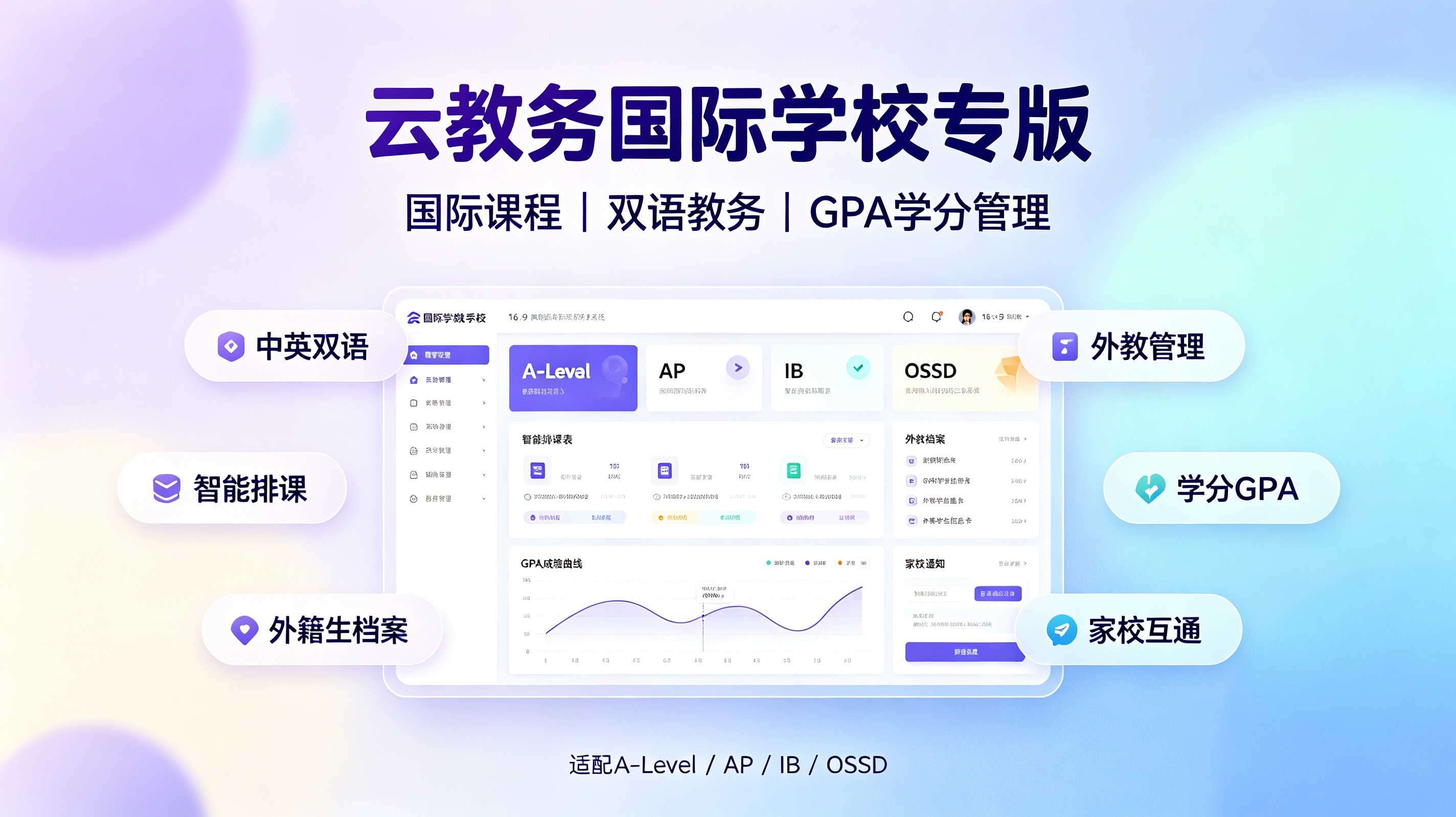 云教务国际学校专版，适配A-Level/AP/IB/OSSD课程，支持GPA学分外教管理家校互通