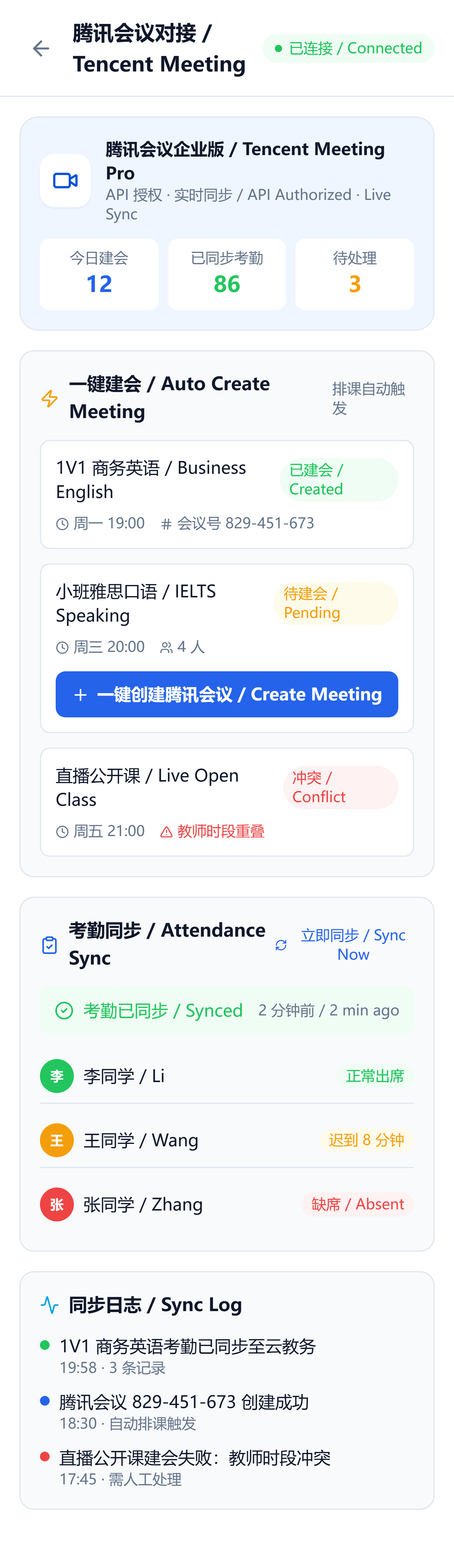 腾讯会议一键建会与考勤同步