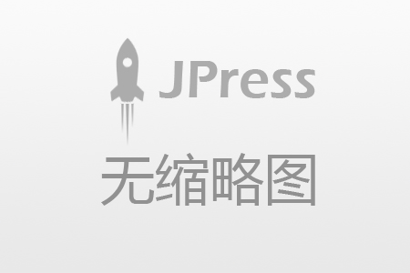 建设中